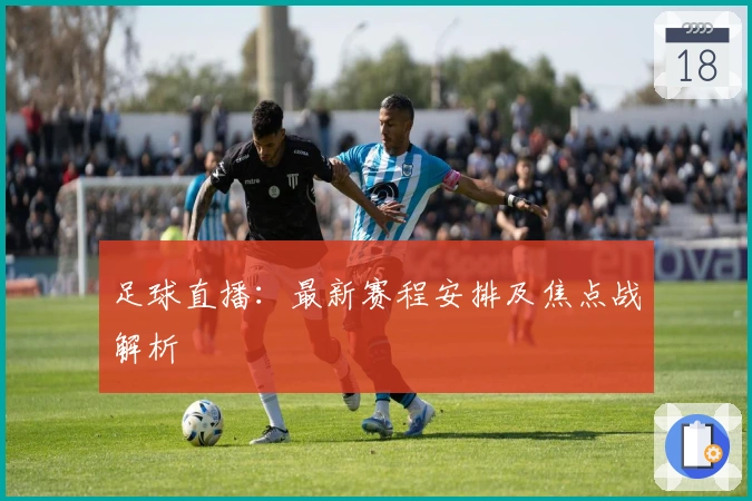 足球直播：最新赛程安排及焦点战解析
