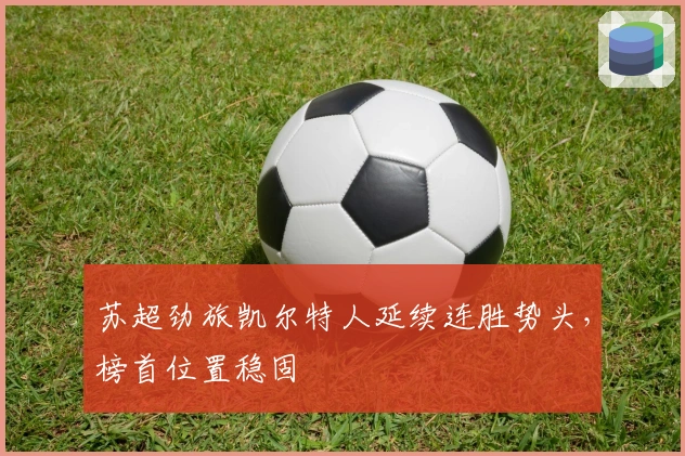 苏超劲旅凯尔特人延续连胜势头，榜首位置稳固