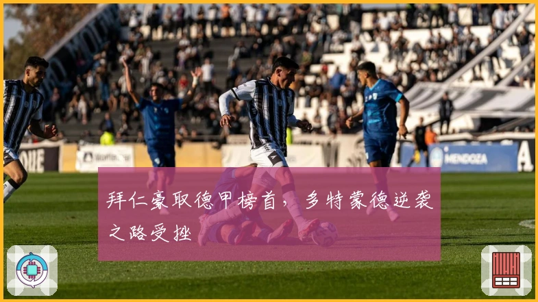 拜仁豪取德甲榜首，多特蒙德逆袭之路受挫